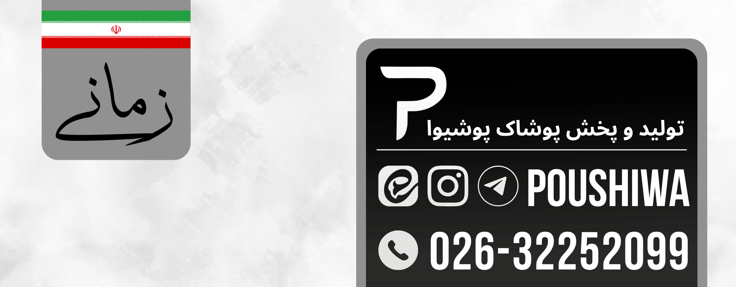 پوشیوا
